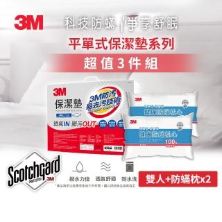 【3M】防潑水平單式保潔墊-平單式雙人+防蹣枕x2(超值3件組)