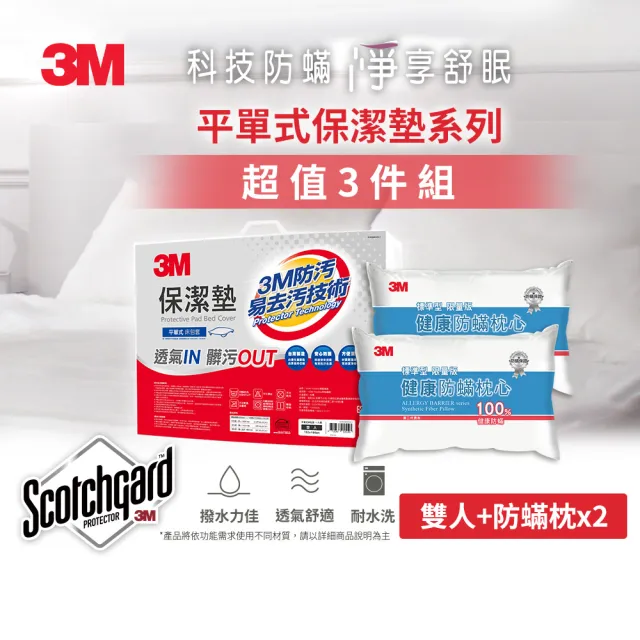 【3M】防潑水平單式保潔墊-平單式雙人+防蹣枕x2(超值3件組)