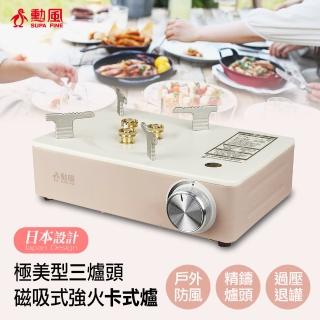 【勳風】極美型三爐頭磁吸式強火卡式爐(HFN-Y1997)