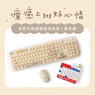 【Norns】療癒上班好心情 史努比無線鍵盤滑鼠組+史努比萬年曆(史努比 無線鍵盤滑鼠組 萬年曆)