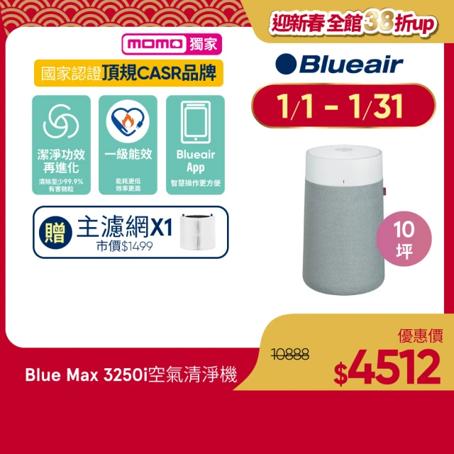 Blueair 抗PM2.5過敏原 Blue Max 3250i空氣清淨機 10坪(3232111100)