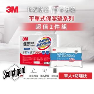 【3M】防潑水平單式保潔墊-平單式單人+防蹣枕(超值2件組)