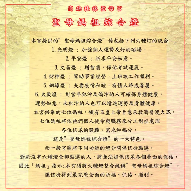 【金發財金紙】2026丙午馬年 高雄桂林聖母宮 聖母媽祖綜合燈(點燈祈福/招財開運/永保安康)