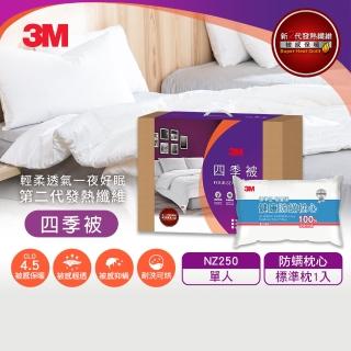 【3M】發熱纖維可水洗四季被NZ250-標準單人5x7+標準枕1入