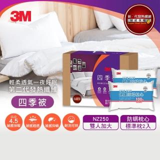 【3M】發熱纖維可水洗四季被NZ250+標準枕2入(雙人加大8x7)