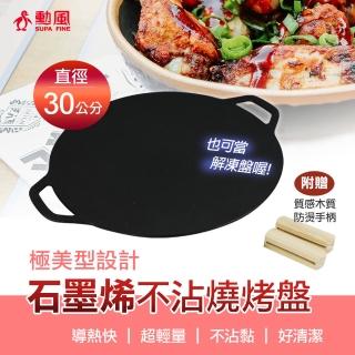 【勳風】30cm石墨烯燒烤盤/解凍盤(HFN-Y6627)