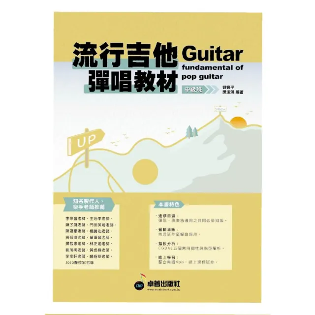 【卓著文化】流行吉他彈唱教材 - 中級班  新版(可配線上課程學習)