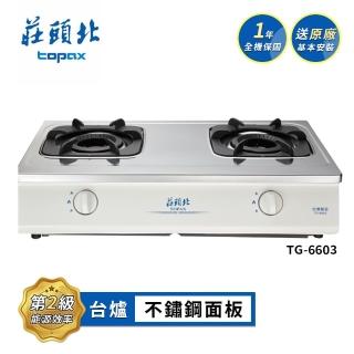 【莊頭北】雙環內焰爐頭不鏽鋼面板傳統臺爐TG-6603(LPG 送基本安裝)