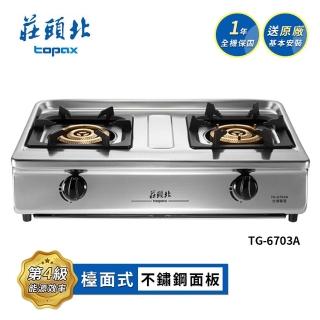 【莊頭北】雙口純銅三環不鏽鋼臺爐TG-6703A(LPG 送基本安裝)