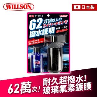 【WILLSON】02105 62萬次！耐久超撥水玻璃氟素鍍膜30ml