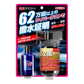 【WILLSON】02105 62萬次!耐久超撥水玻璃氟素鍍膜30ml