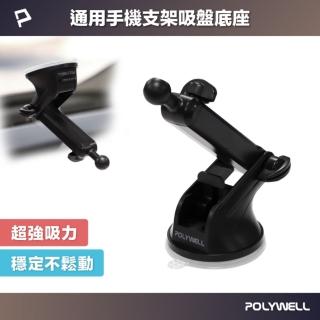 【POLYWELL】通用型車用手機支架吸盤底座