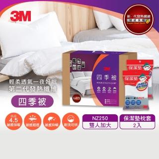 【3M】發熱纖維四季被NZ250-雙人加大8x7+保潔墊枕套2入