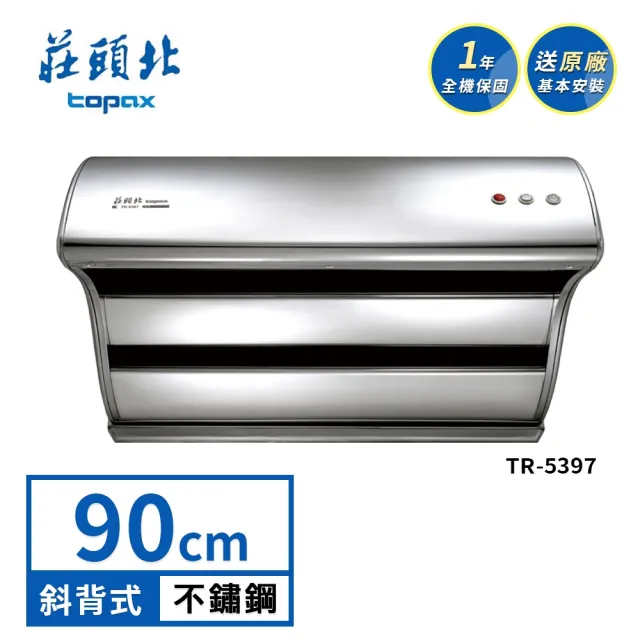 【莊頭北】90公分TURBO馬達_斜背直吸式油煙機TR-5397(送基本安裝)