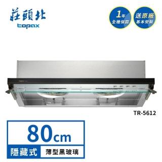 【莊頭北】80㎝薄型黑玻隱藏式排油煙機TR-5612(送基本安裝)