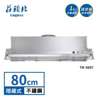 【莊頭北】80公分TURBO馬達 隱藏式排油煙機TR-5697(送基本安裝)
