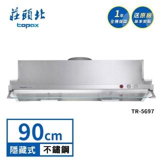 【莊頭北】90公分TURBO馬達 隱藏式排油煙機TR-5697(送基本安裝)