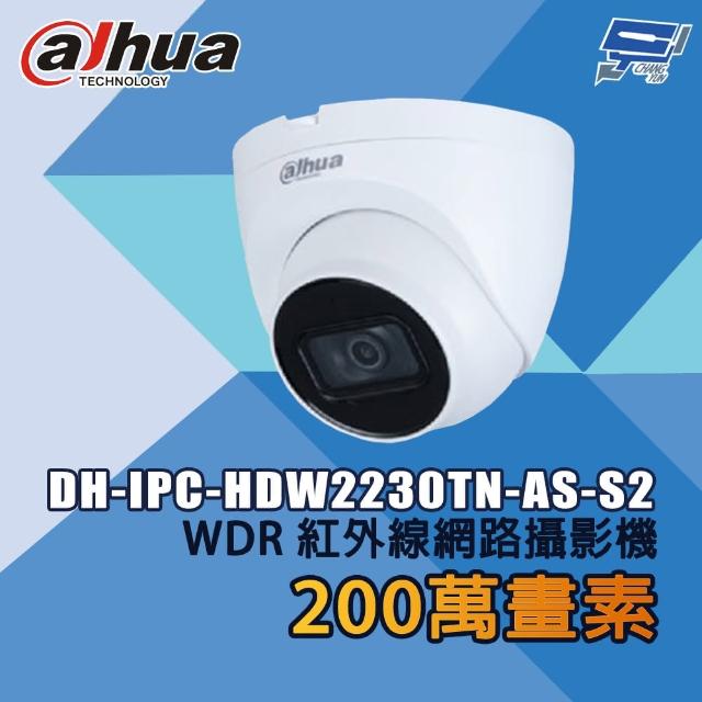 【CHANG YUN 昌運】大華 DH-IPC-HDW2230TN-AS-S2 200萬畫素 WDR紅外線網路攝影機