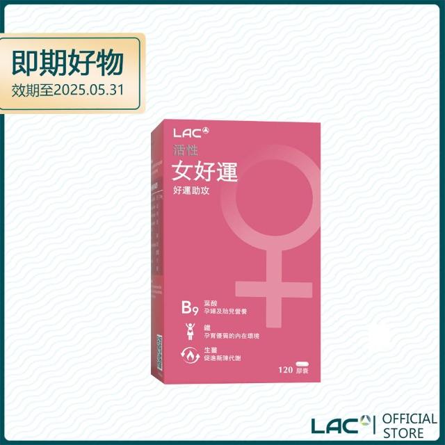 【LAC 利維喜】即期品 女好運膠囊食品x1盒組(共120顆/生薑/鐵/山藥/聖潔莓/備孕/奶素)