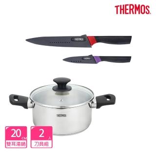 【THERMOS膳魔師】獨家專售 巧膳不鏽鋼含蓋雙耳湯鍋20cm+不鏽鋼二入刀具組(LPD-W20+FA-05N)
