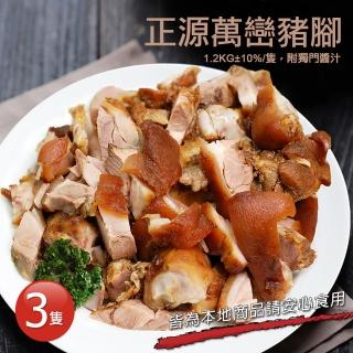 【築地一番鮮】屏東正源萬巒豬腳3隻(1.2kg±10%/隻-附獨門沾醬)