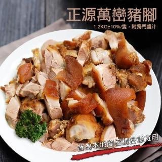 【築地一番鮮】屏東正源萬巒豬腳1隻(1.2kg±10%/隻-附獨門沾醬)