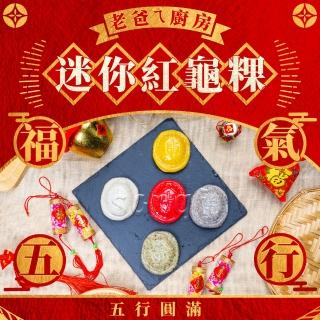 【老爸ㄟ廚房】福氣五行迷你紅龜粿 共3盒(300g±3%/5個/盒)