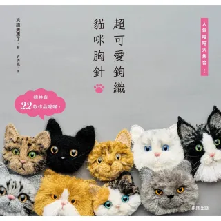 【momoBOOK】超可愛鉤織貓咪胸針：人氣喵喵大集合！(電子書)