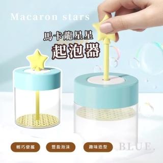 【濃密泡泡】馬卡龍星星起泡器(洗臉 起泡 潔面 泡泡 洗面乳 肥皂 沐浴乳 泡泡杯)