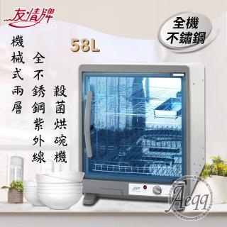 【友情牌】58公升兩層全機不鏽鋼紫外線殺菌烘碗機(PF-7855飛利浦燈管)