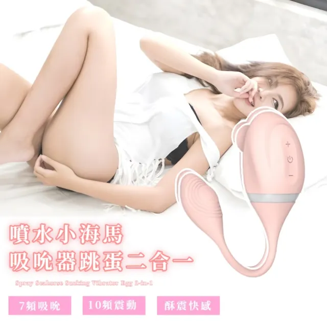 噴水小海馬 吸吮器跳蛋二合一(雙刺激 G點+陰蒂C點 10頻吸允振動 情趣按摩棒 口交器)