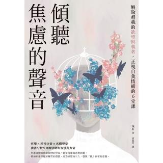 【momoBOOK】傾聽焦慮的聲音：解除超載的慾望與執著，正視自我情緒的6堂課(電子書)