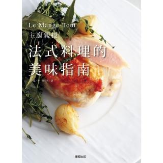 【momoBOOK】法式料理的美味指南：Le Mange-Tout主廚親授(電子書)