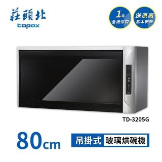 【莊頭北】黑色玻璃烘碗機80公分 TD-3205G(送基本安裝)