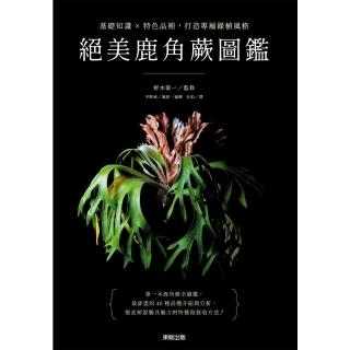 【momoBOOK】絕美鹿角蕨圖鑑：基礎知識×特色品種，打造專屬綠植風格(電子書)