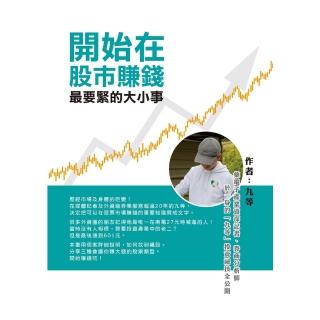 【momoBOOK】開始在股市賺錢最要緊的大小事(電子書)