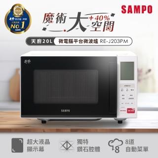 【SAMPO 聲寶】天廚20L微電腦平臺微波爐(RE-J203PM)