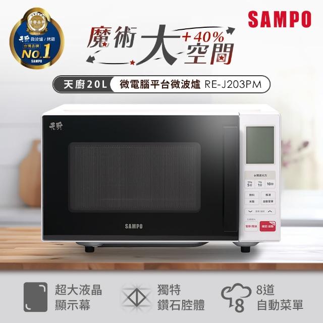 【SAMPO 聲寶】天廚20L微電腦平台微波爐(RE-J203PM)