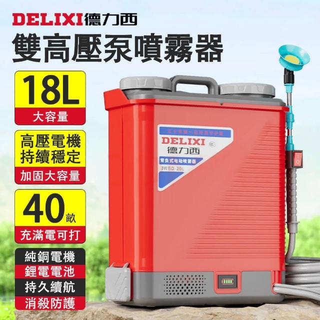 【德力西】電動噴霧器 18L高壓鋰電三開關噴霧器 消毒機(農用打藥機 純銅電機 持久續航 贈噴頭大禮包)