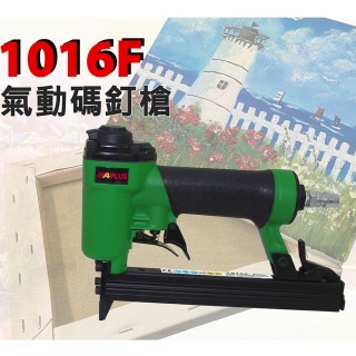 【APLUS】氣動馬丁槍 釘槍 氣動釘槍(AE-1016F)