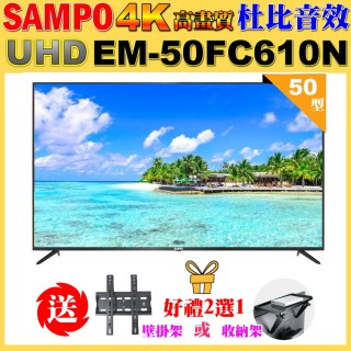【SAMPO 聲寶】50型4K HDR超高畫質液晶顯示器｜含桌上型基本安裝(EM-50FC610-N+好禮2選1)