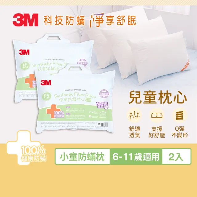 【3M】小童防蹣枕心-附純棉枕套-6-11歲適用(超值2入組)