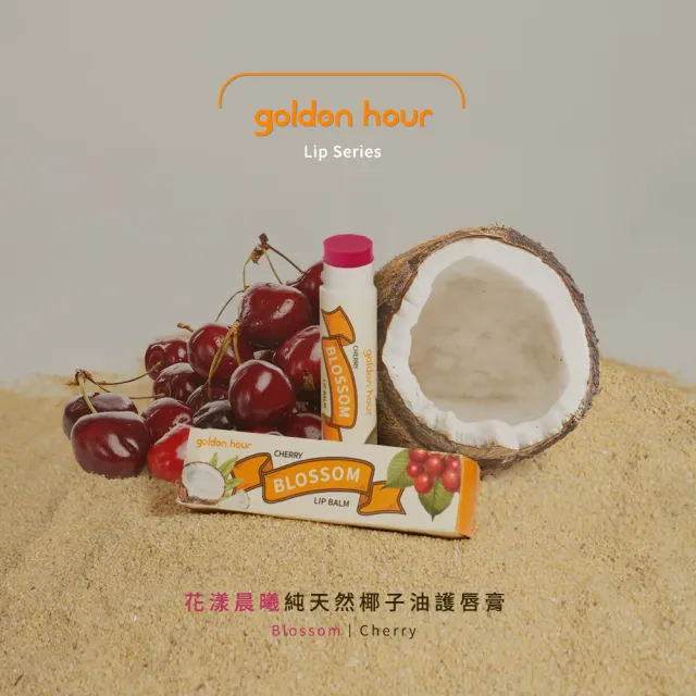 【golden hour】泰國純天然椰子油 護唇膏 花漾晨曦 / 櫻桃口味4.5gx2入(潤唇膏 / 保濕護唇膏/潤色護唇膏)