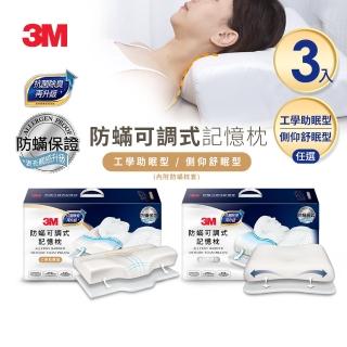 【3M】防蹣可調式記憶枕頭-工學助眠型/側仰舒眠型兩款任選-內附防蹣枕套(尾牙超值3入組)