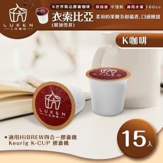 【LUKEN入坑咖啡】K世界精品咖啡膠囊 衣索比亞 耶加雪菲15入/包(LUKEN-KC-102適用HiBREW/K-CUP膠囊咖啡機)