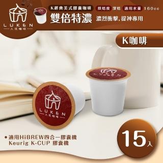 【LUKEN入坑咖啡】K世界精品咖啡膠囊 雙倍特濃 15入/包(LUKEN-KC-203適用HiBREW/K-CUP膠囊咖啡機)