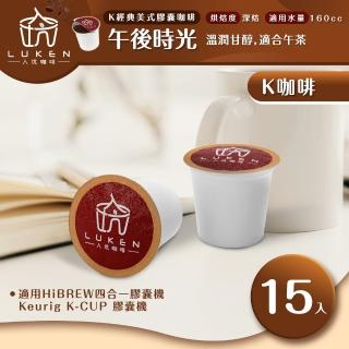 【LUKEN入坑咖啡】K世界精品咖啡膠囊 午後時光 15入/包(LUKEN-KC-204適用HiBREW/K-CUP膠囊咖啡機)