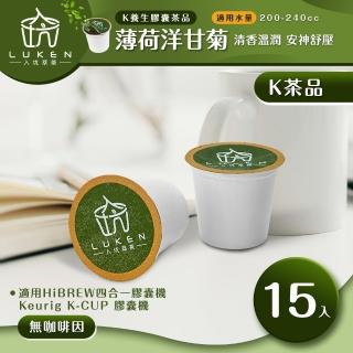 【LUKEN入坑咖啡】K保健養生茶膠囊 薄荷洋甘菊 15入/包(LUKEN-KT-301適用HiBREW/K-CUP膠囊咖啡機)