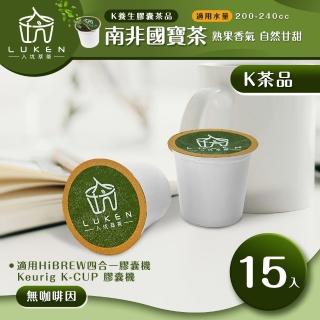 【LUKEN入坑咖啡】K保健養生茶膠囊 南非國寶茶 15入/包(LUKEN-KT-302適用HiBREW/K-CUP膠囊咖啡機)
