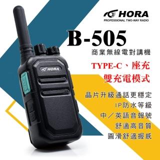 【HORA】B-505商用無線對講機(FRS免執照)